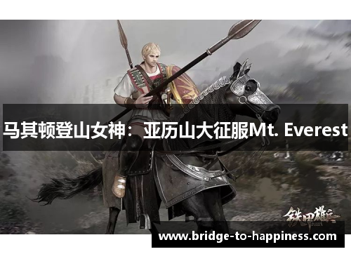马其顿登山女神：亚历山大征服Mt. Everest