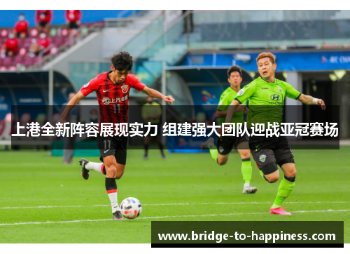 上港全新阵容展现实力 组建强大团队迎战亚冠赛场