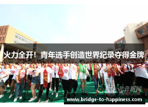 火力全开！青年选手创造世界纪录夺得金牌