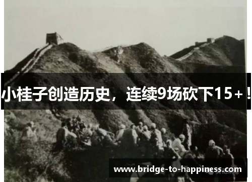 小桂子创造历史，连续9场砍下15+！