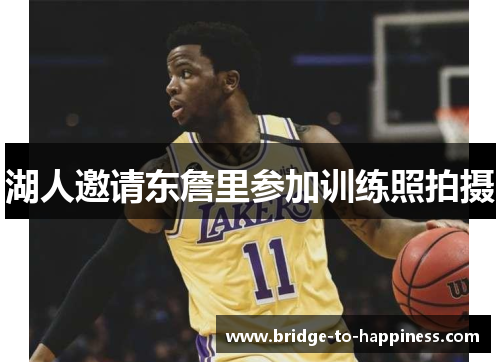 湖人邀请东詹里参加训练照拍摄