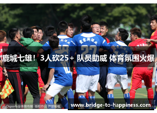 鹿城七雄！3人砍25+ 队员助威 体育氛围火爆