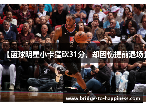 【篮球明星小卡猛砍31分，却因伤提前退场】
